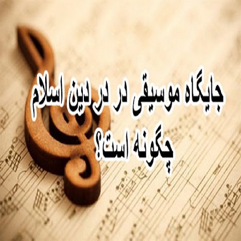 موسیقی از نظر اسلام